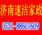 济南保洁_济南水电维修_济南速洁家政公司