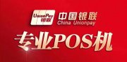 济南pos_济南免费pos机办理_济南pos机安装