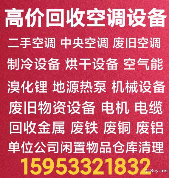 淄川回收中央空调电话 淄川回收二手空调回收老旧空调 回收仓库 淄川回收中央空调电话 淄川回收二手空调回收老旧空调 回收仓库
