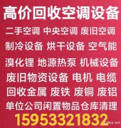 淄川回收中央空调电话 淄川回收二手空调回收老旧空调 回收仓库 淄川回收中央空调电话 淄川回收二手空调回收老旧空调 回收仓库